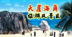 国产操逼动图海南三亚-天崖海角旅游风景区